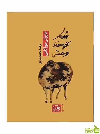 شکار گوسفند وحشی هاروکی موراکامی ثالث - سیب ترش - SibTorsh خرید با تخفیف