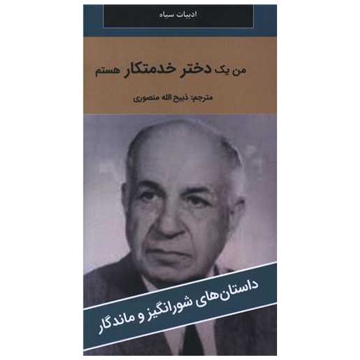 کتاب من یک دختر خدمتکار هستم (پالتوئی)