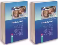 مراقبت های ویژه نوزادان گوملا 2 جلدی 2020