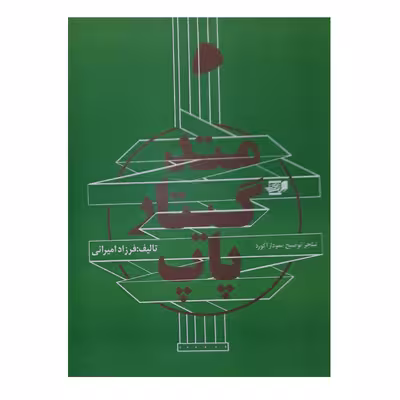 کتاب متد گیتار پاپ اثر فرزاد امیرانی انتشارات گنجینه کتاب نارون