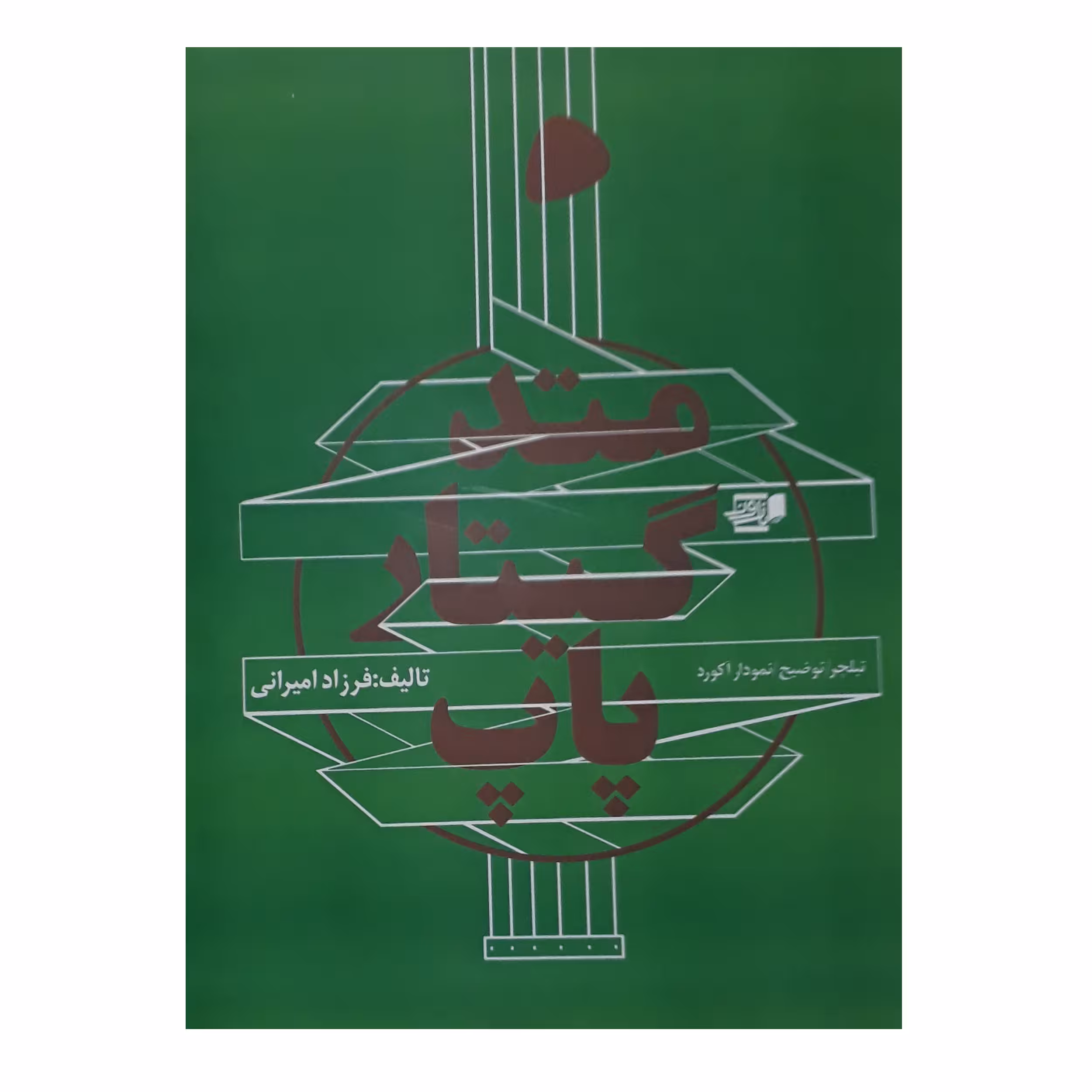 کتاب متد گیتار پاپ اثر فرزاد امیرانی انتشارات گنجینه کتاب نارون
