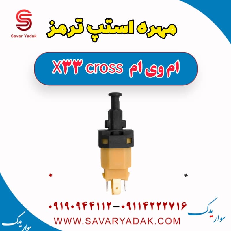 مهره استپ ترمز ام وی ام X33 کراس