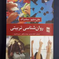 کتاب روان شناسی تربیتی اثر سانتراک مترجم سعیدی قطع رحلی  انتشارات رسا