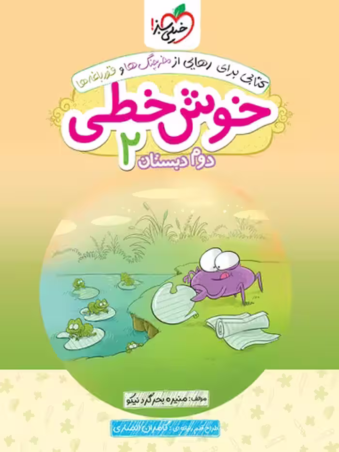 خوش خطی دوم دبستان - کتاب‌فروشی کوچه کتاب