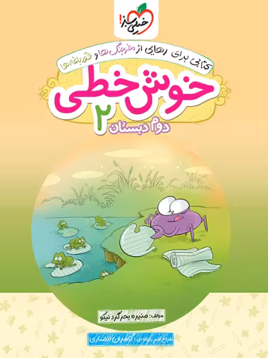 خوش خطی دوم دبستان - کتاب‌فروشی کوچه کتاب
