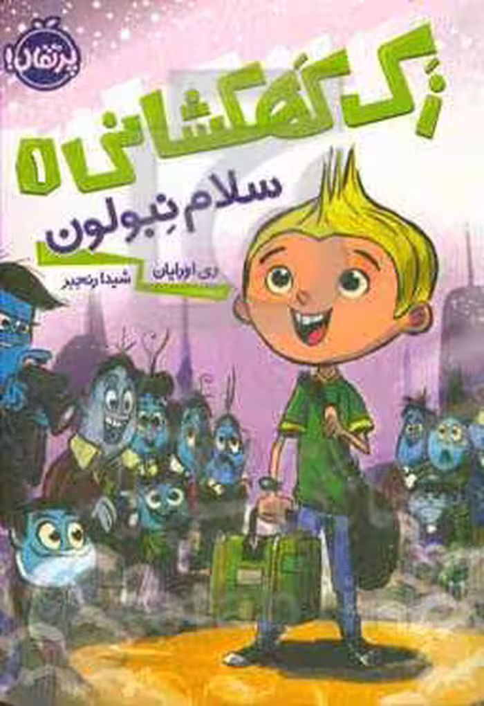 کتاب زک کهکشانی 1 اثر ری اورایان ترجمه شیدا رنجبر