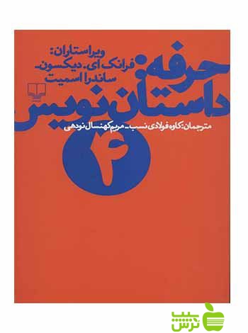 خرید کتاب حرفه داستان نویس4 ساندرا اسمیت چشمه | تخفیف ویژه