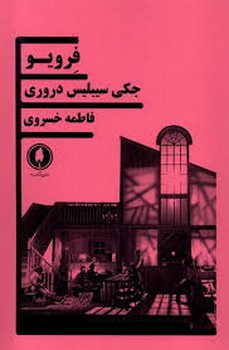 فرویو | مرکز فرهنگی آبی