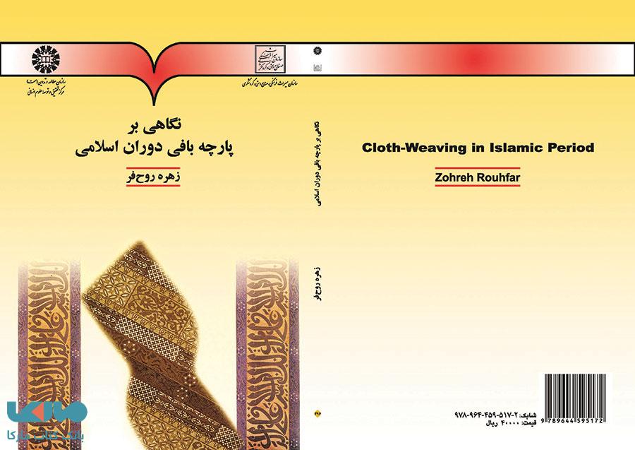 نگاهی بر پارچه بافی دوران اسلامی نشر سمت