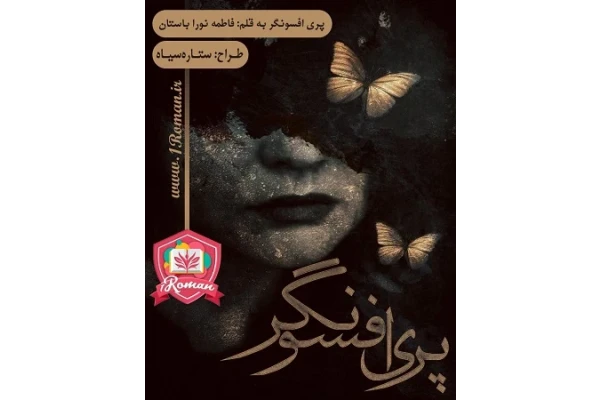 رمان عاشقانه و فانتزی پری افسونگر - کتابخانه مجازی واتیکان