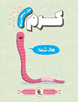 موجودات حال به هم زن 2: کرم | مرکز فرهنگی آبی