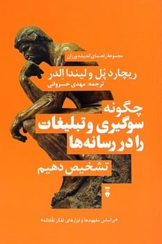 چگونه سوگیری و تبلیغات را در رسانه تشخیص دهیم - کتابفروشی کوچه کتاب