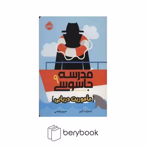 کتاب مدرسه جاسوسی 9 / ماموریت دریایی / نشر پرتقال