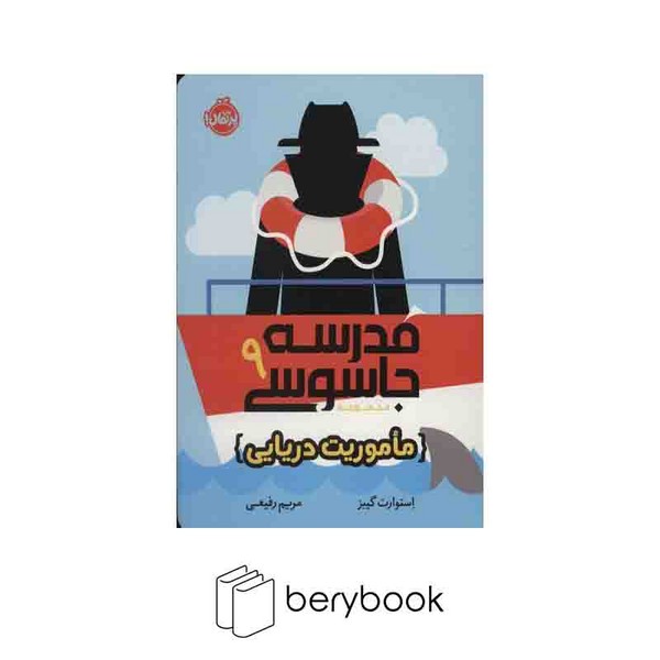 کتاب مدرسه جاسوسی 9 / ماموریت دریایی / نشر پرتقال