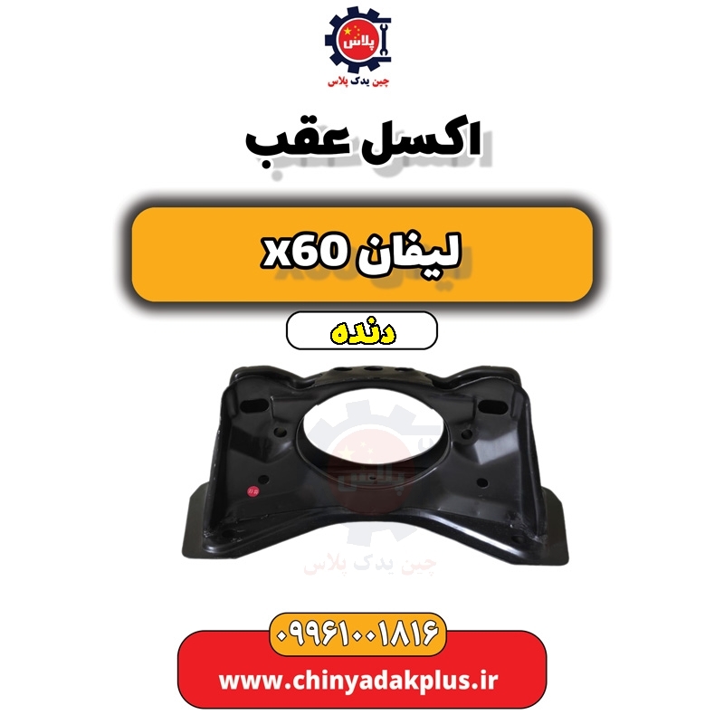 اکسل عقب لیفان x60 دنده