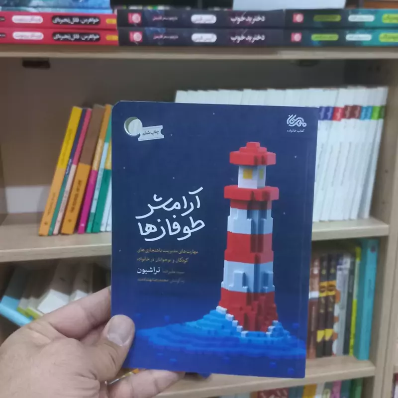 آرامش طوفان ها