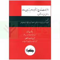 الزامات خارج از قرارداد به زبان ساده | کریمی منفرد