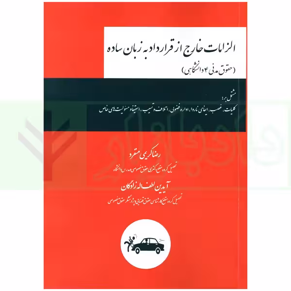 الزامات خارج از قرارداد به زبان ساده | کریمی منفرد