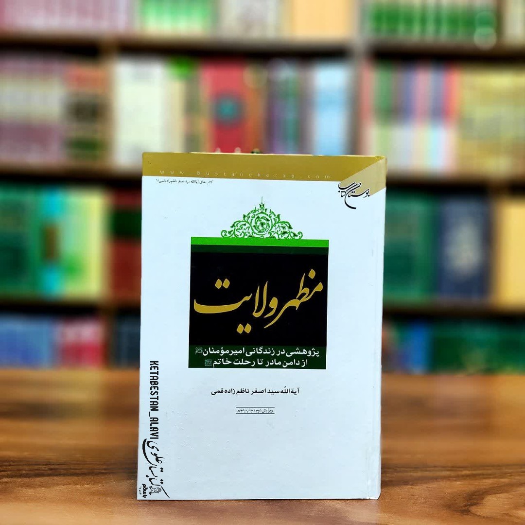 مظهر ولایت (پژوهشی در زندگانی امیرمومنان علیه السلام از دامن مادر تا رحلت خاتم)