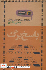 قیمت و خرید کتاب دفتر پاسخ برگ 50 برگ کد 3021 | ایده بوک