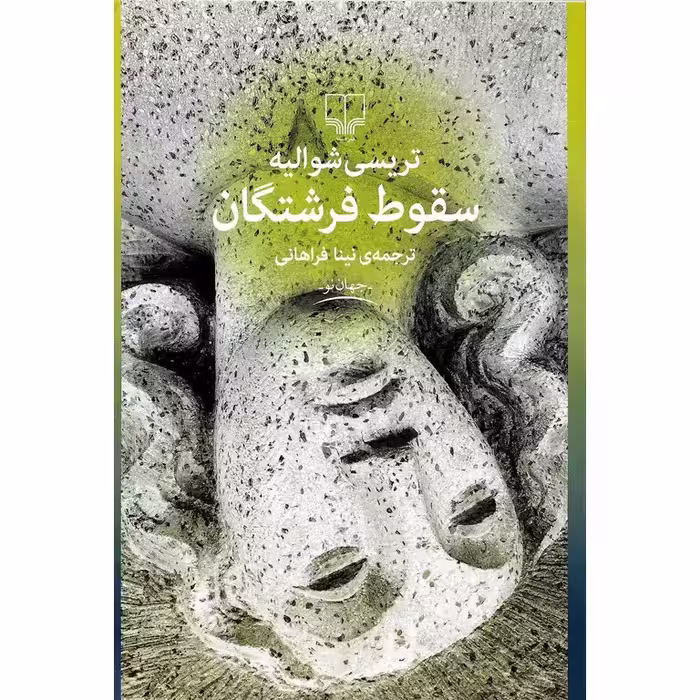 سقوط فرشتگان