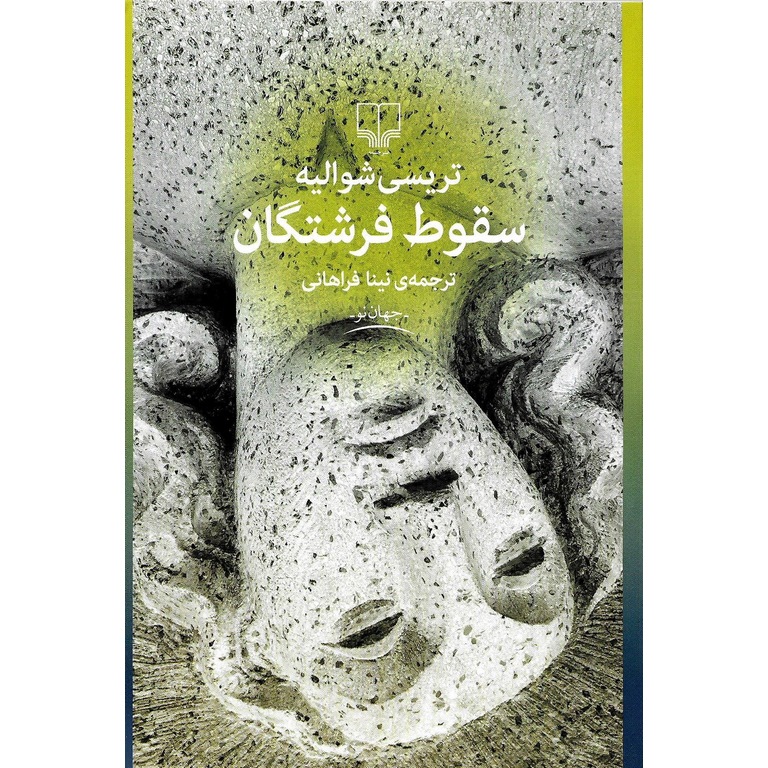 سقوط فرشتگان