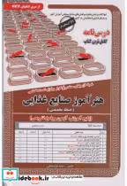 کتاب نمونه آزمونهای استخدامی هنرآموز صنایع غذایی حیطه تخصصی | ایده بوک