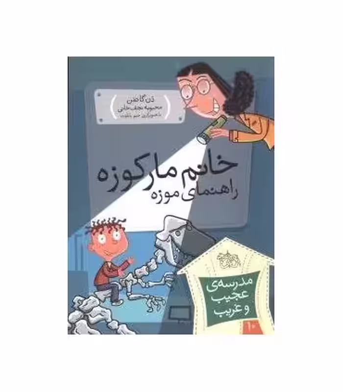 کتاب مدرسه عجیب و غریب10 اثر دن گاتمن