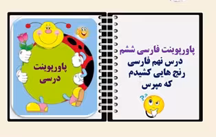 پاورپوینت فارسی ششم   درس نهم فارسی رنج هایی کشیدم  که مپرس  از صفحه66 تا73