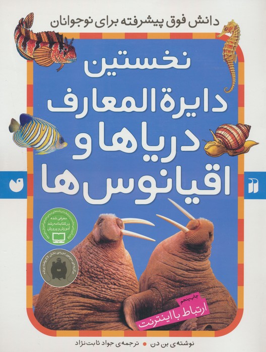 نخستین دایره المعارف دریاها و اقیانوس ها (ارتباط با اینترنت) - ناشربوک | خرید آنلاین کتاب