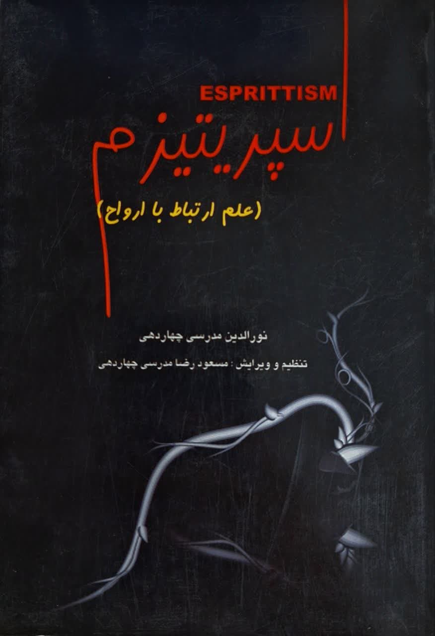 کتاب اسپریتیسم