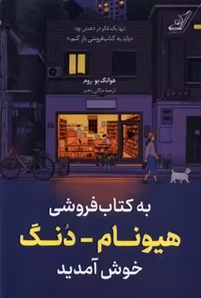 به کتاب فروشی هیونام-دنگ خوش آمدید | مرکز فرهنگی آبی