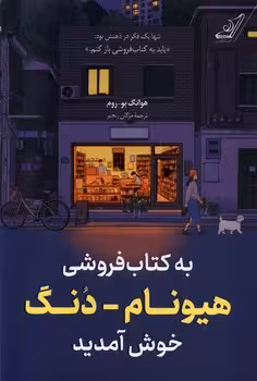 به کتاب فروشی هیونام-دنگ خوش آمدید | مرکز فرهنگی آبی