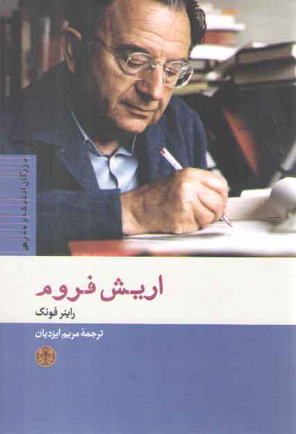 خرید کتاب بزرگان انديشه و هنر 9 (اريش فروم) — کتابسرای طه