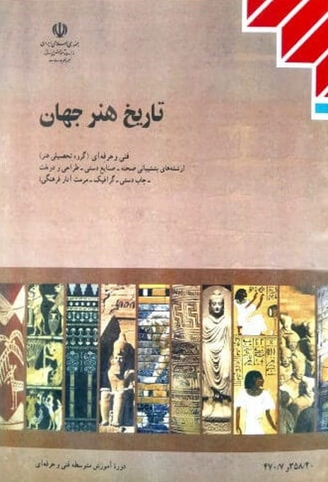 کتاب درسی تاریخ هنر جهان