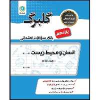 کتاب گلبرگ انسان و محیط زیست یازدهم کلیه رشته ها اثر اعظم صحرایی نشر گل واژه