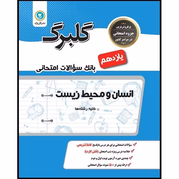 کتاب گلبرگ انسان و محیط زیست یازدهم کلیه رشته ها اثر اعظم صحرایی نشر گل واژه
