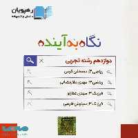 DVD دی وی دی نگاه به آینده دوازدهم رشته تجربی رهپویان دانش و اندیشه