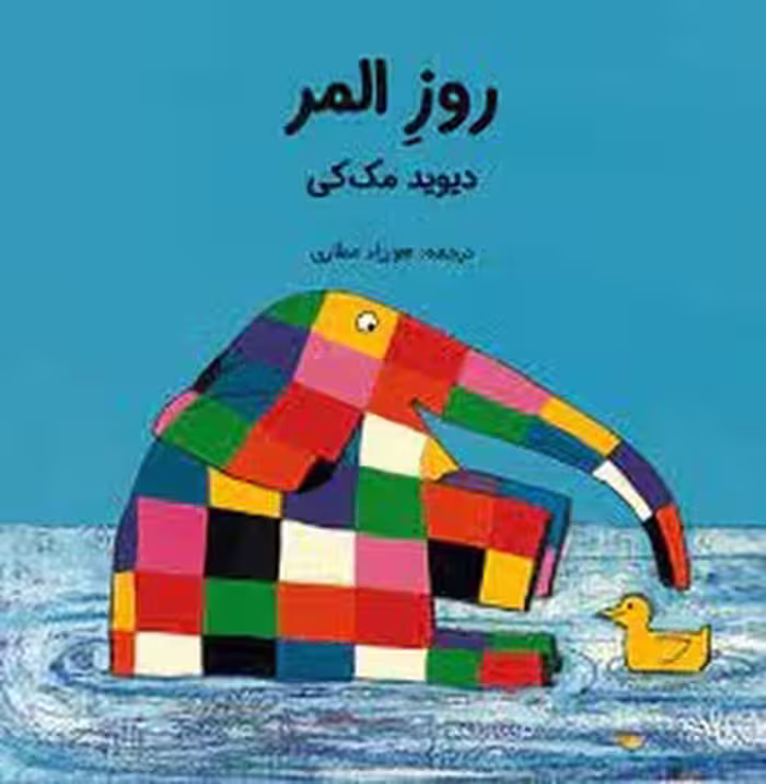 روز المر | مرکز فرهنگی آبی