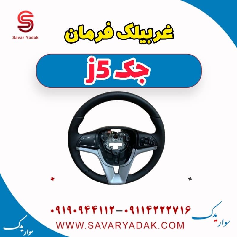 غربیلک فرمان جک j5