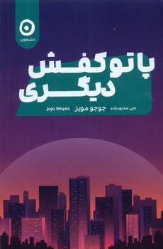 پا تو کفش دیگری | مرکز فرهنگی آبی