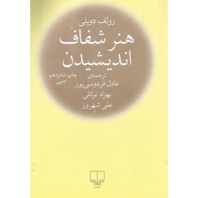 هنر شفاف اندیشیدن (جیبی)