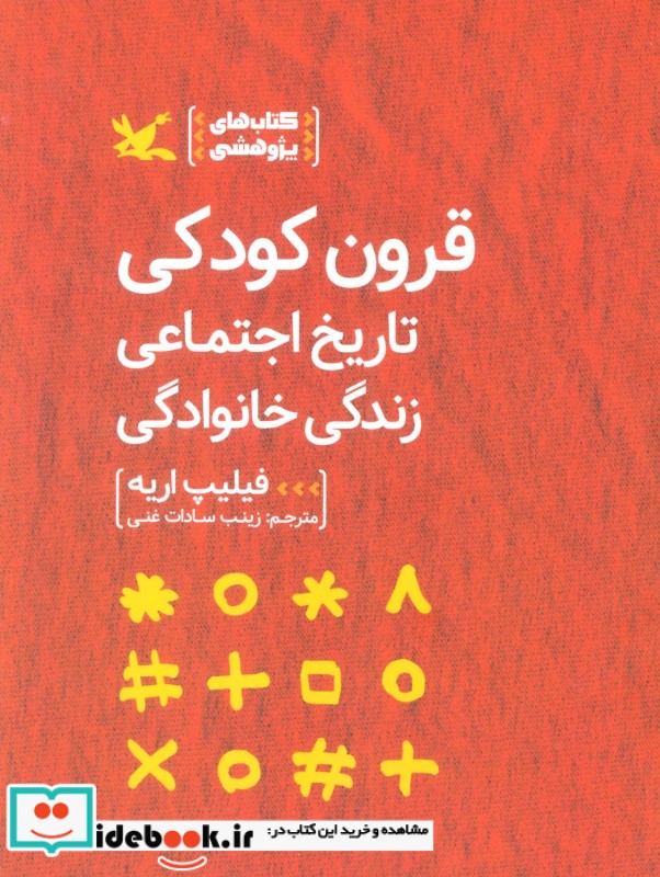 کتاب قرون کودکی تاریخ اجتماعی زندگی خانوادگی