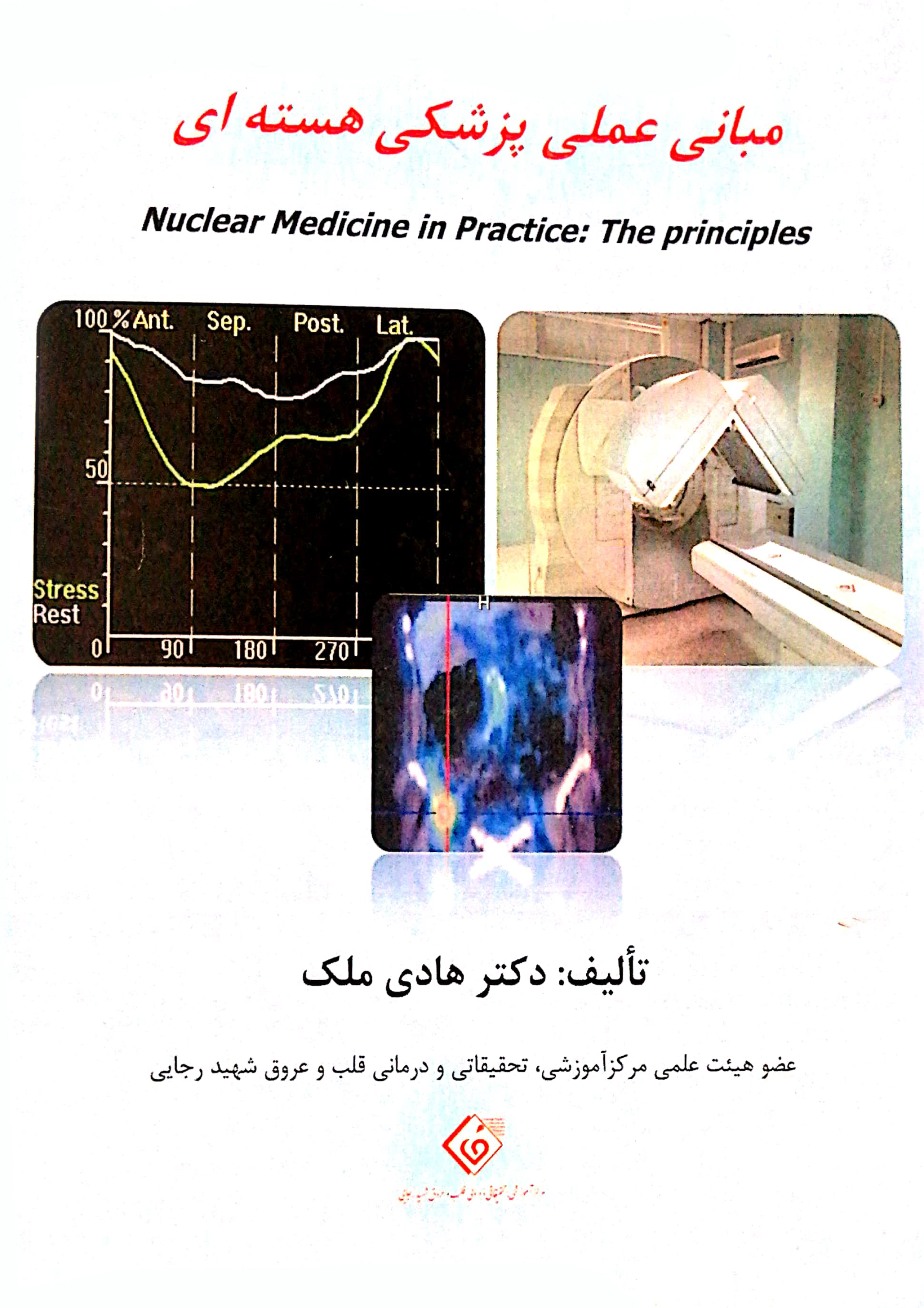 مبانی عملی پزشکی هسته ای