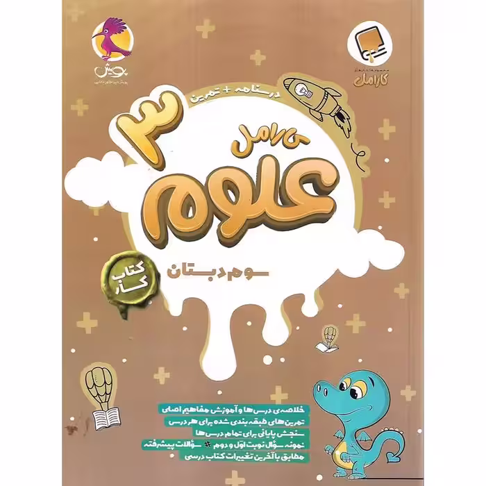 کارامل علوم سوم پویش