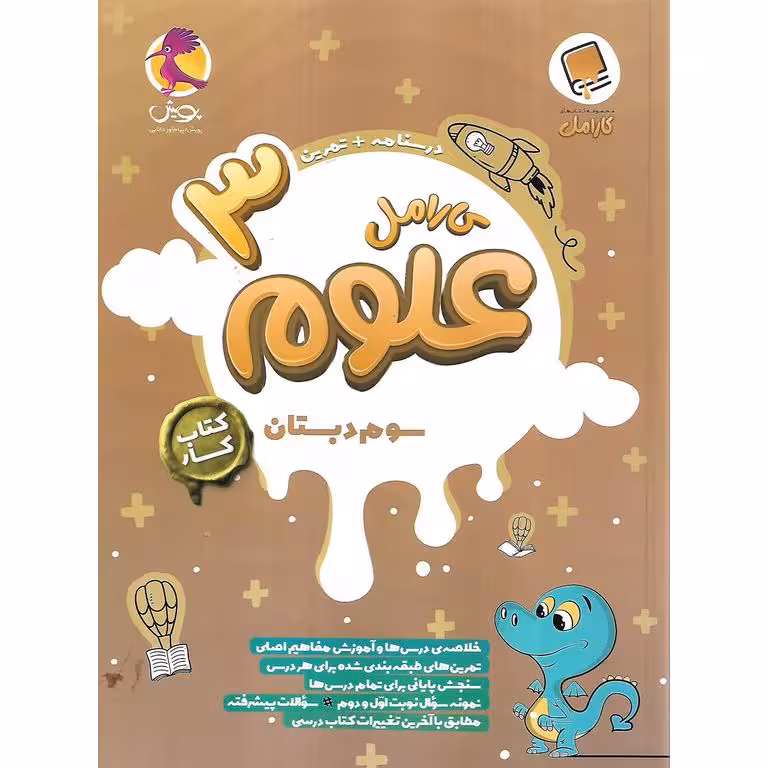 کارامل علوم سوم پویش