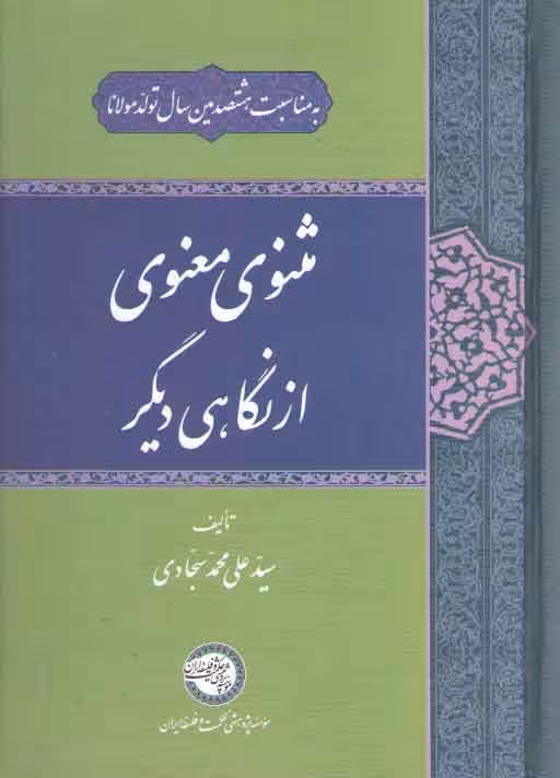 خرید کتاب مثنوی معنوی از نگاهی دیگر — کتابسرای طه