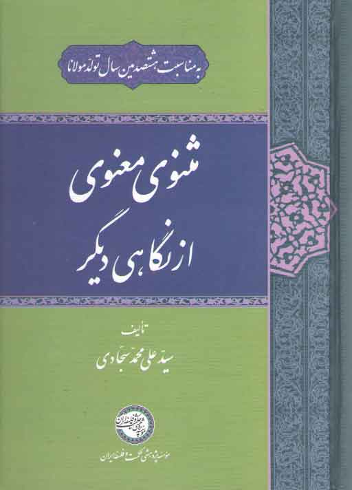 خرید کتاب مثنوی معنوی از نگاهی دیگر — کتابسرای طه