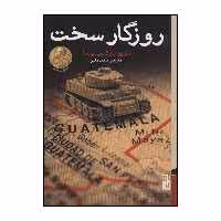 کتاب روزگار سخت اثر ماریو بارگاس یوسا انتشارات برج