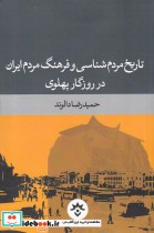 قیمت و خرید کتاب تاریخ مردم شناسی و فرهنگ مردم ایران | ایده بوک